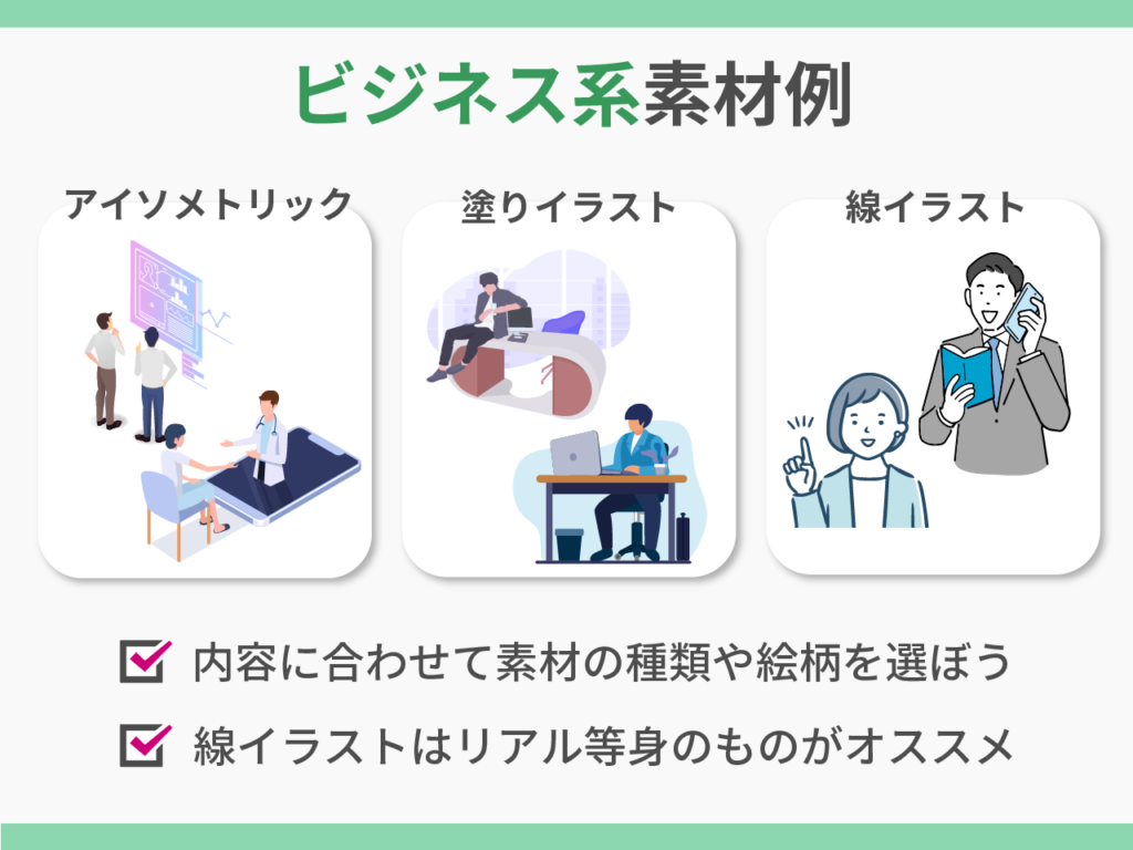 ビジネスの資料や図解で使えそうなイラスト素材の例