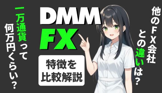 DMM FXはいくらから始められる？特徴・メリット・デメリットを他社比較で徹底解説！