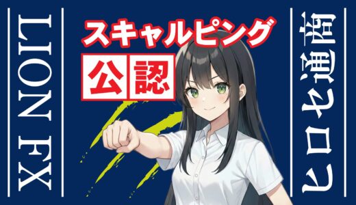 【LION FX】スキャルピングするならヒロセ通商｜メリット・デメリット・口座開設手順