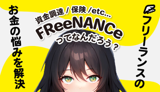 FREENANCEとは？フリーランスの資金の悩みに応えるサービスを紹介！