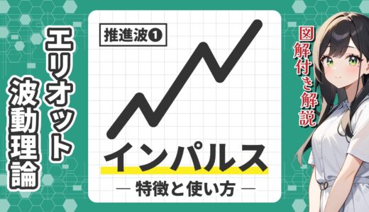 【図解】エリオット波動の推進波インパルスとは？特徴を解説！