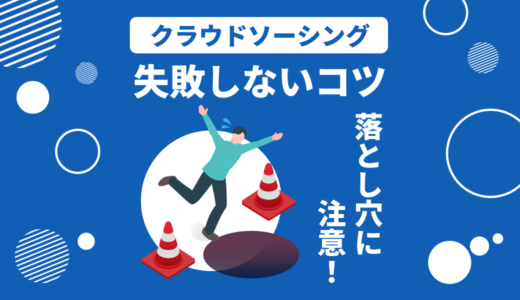 クラウドソーシングで失敗しない！仕事選び、信頼される働き方、単価UPまで徹底解説