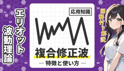 【図解】エリオット波動の複合修正波とは？特徴や種類を解説！