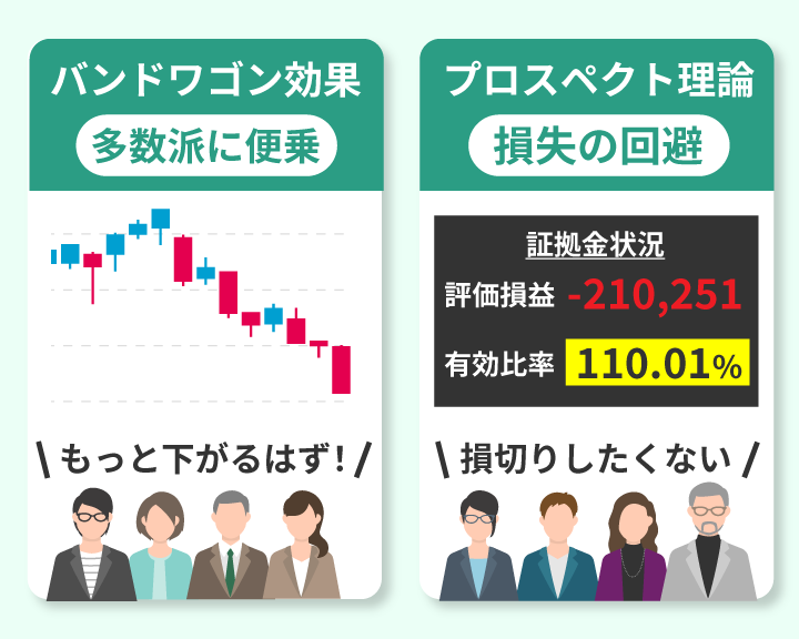 代表的な集団心理であるバンドワゴン効果とプロスペクト理論