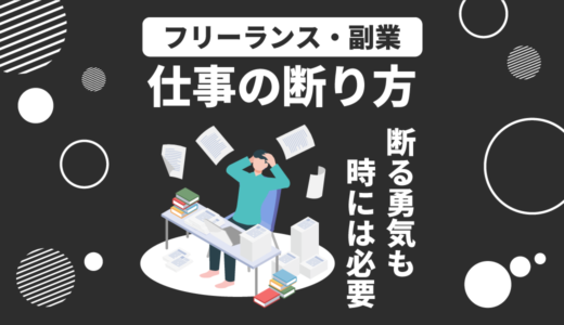 【例文・注意点つき】フリーランスの仕事の断り方・断るべきケースを解説
