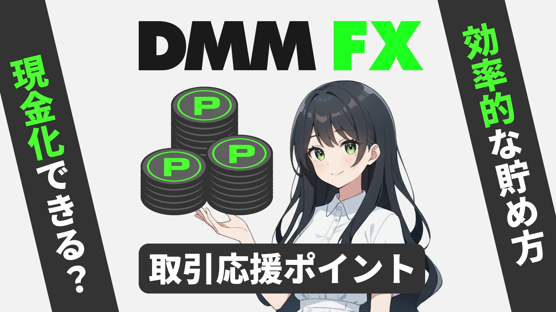 DMM FX取引応援ポイントとは？ポイントの使い道から効率的な貯め方まで詳しく解説 | 教えて！美図紀さん