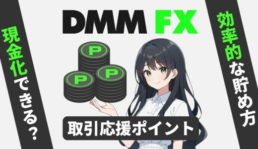 DMM FX取引応援ポイントとは？ポイントの使い道から効率的な貯め方まで詳しく解説