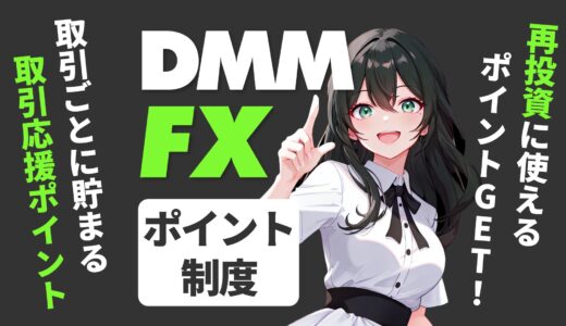 DMM FXポイント制度の全て！ポイントの効率的な取得方法から使い道まで詳しく解説