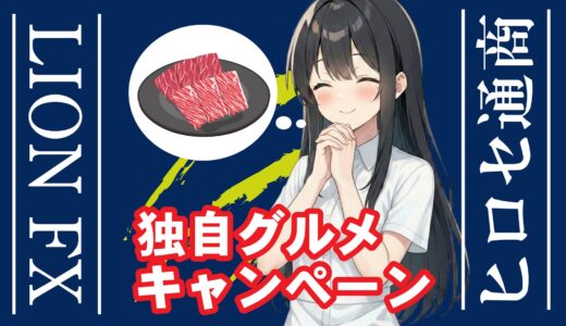 ヒロセ通商のキャンペーンを無駄なく利用する方法を解説！