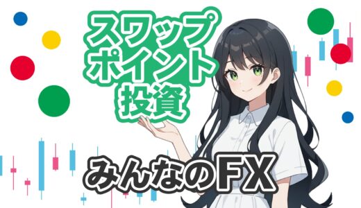 スワップポイント狙いなら「みんなのFX」｜向いている人・注意点・運用法を解説！