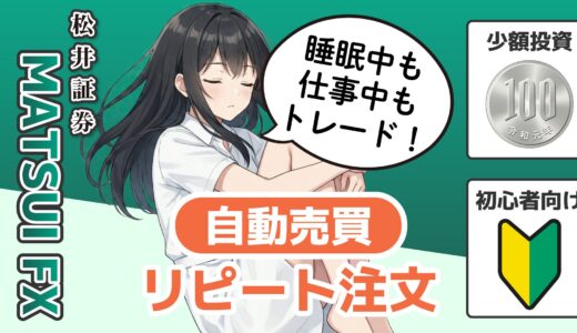 【少額からできる】松井証券FXの自動売買（リピート注文）とは？｜特徴・注意点・他社比較