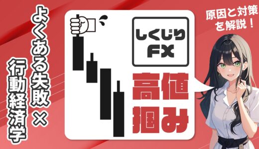 【FX】高値掴み（底値売り）で失敗してしまう原因と対策