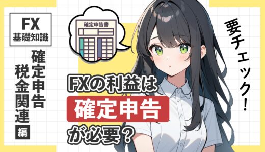 FXで利益が出たときに確定申告は必要？よくある疑問にお答えします！