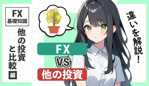 FXとは？株式投資やバイナリーオプションなどとの違い