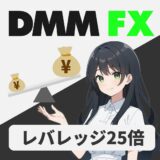 DMM FXのレバレッジは25倍固定！実質的に低レバレッジで取引する方法を解説