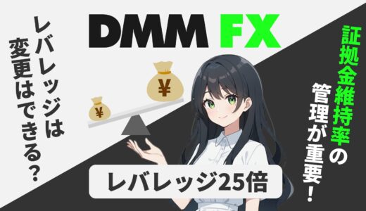 DMM FXのレバレッジは25倍固定！実質的に低レバレッジで取引する方法を解説
