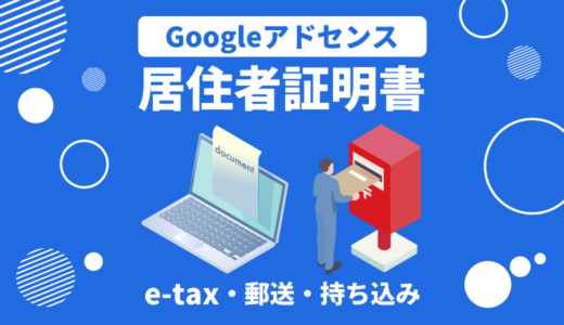 Googleアドセンスの「シンガポール税務情報」提出方法｜居住者証明書の取得からアップロードまで解説