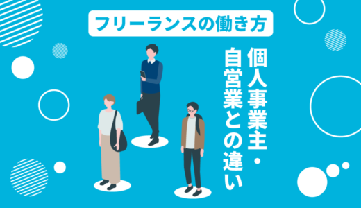 フリーランス・個人事業主・自営業の違いとは？働き方・手続き・税金を解説