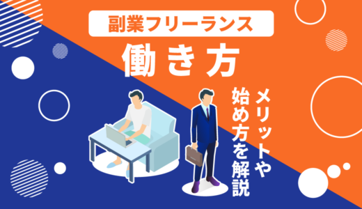 副業とフリーランスの違いとは？「副業フリーランス」のメリットや始め方も解説