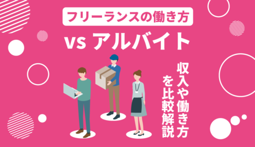 フリーランスとアルバイトの違いとは？特徴・収入・働き方をわかりやすく比較