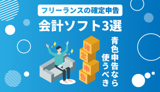 フリーランス・副業の確定申告は大変？会計ソフトを活用しよう！