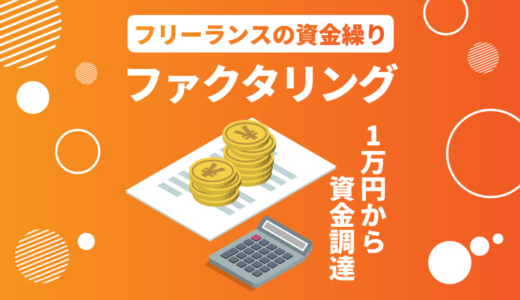フリーランスが1万円からの少額ファクタリングで資金調達する方法