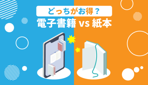 電子書籍と紙の本どっちがお得？独学志向のあなたにコスパ徹底比較