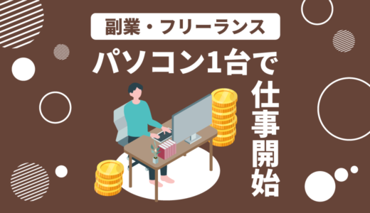 パソコン1台からできる！副業フリーランスの仕事を始める方法