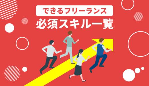ポータブルスキル＋テクニカルスキルで差がつく！フリーランス必須能力一覧
