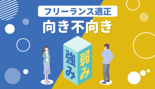 フリーランスに向いている人・向いていない人の特徴まとめ【適性セルフチェック】