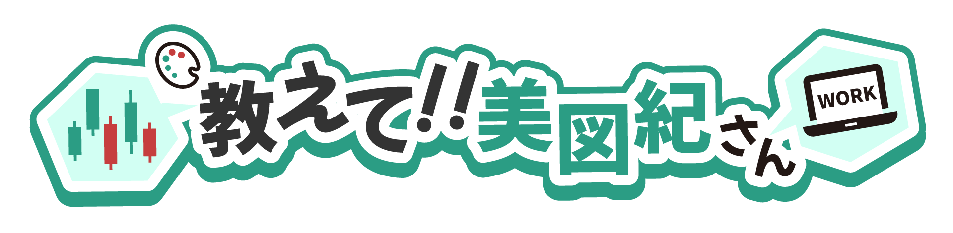 教えて！美図紀さん