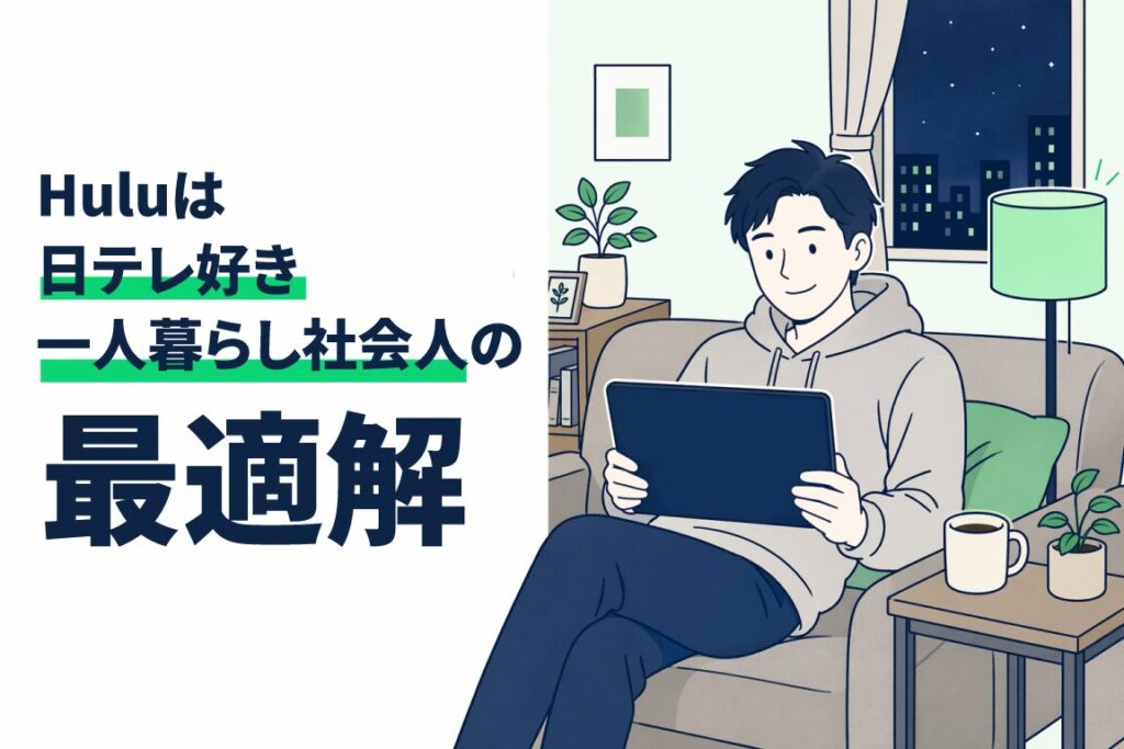 夜の部屋でソファに座りタブレットを見る一人暮らし社会人のイラスト（Huluは日テレ好き一人暮らし社会人の最適解）
