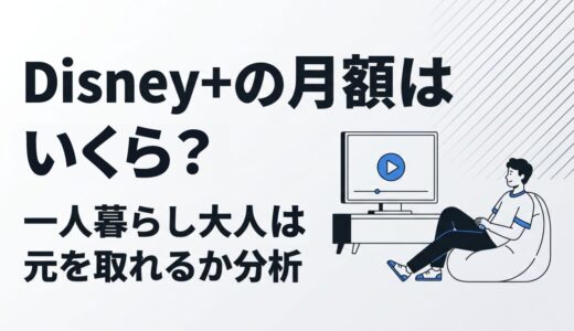 Disney+の月額はいくら？一人暮らし大人は元を取れるか分析