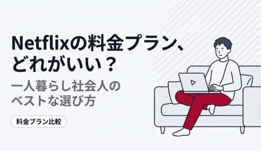 Netflixの料金プランはどれがいい？一人暮らし社会人のベストな選び方