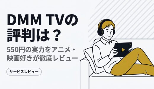 DMM TVは一人暮らし社会人向き？550円の実力をアニメ好きがレビュー