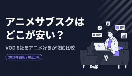 【2026年最新】アニメサブスクはどこが安い？VOD 8社をアニメ好きが徹底比較
