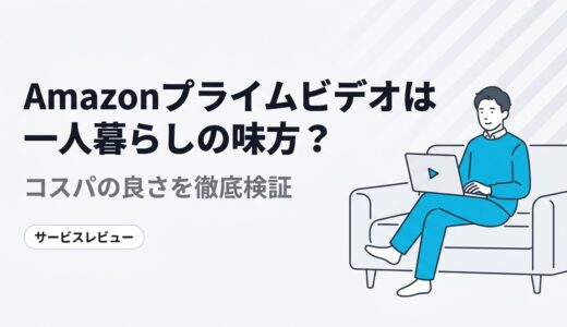 Amazonプライムビデオは一人暮らしの味方？コスパの良さを徹底評価