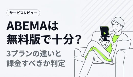 ABEMAは無料版で十分？3プランの違いと一人暮らし社会人は課金すべきかチェック！