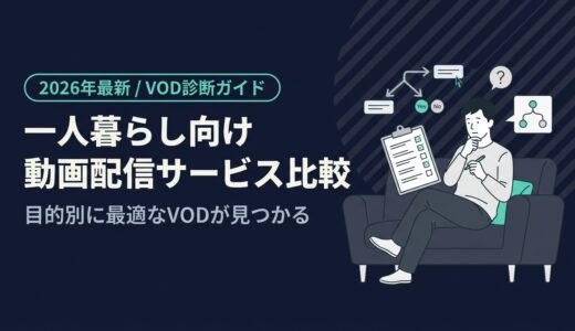 【2026年最新】一人暮らし向け動画配信サービス比較｜目的別に最適なVODが見つかる診断ガイド