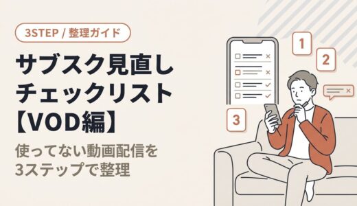 【VOD編】サブスク見直しチェックリスト｜使ってない動画配信サービスを3ステップで整理しよう