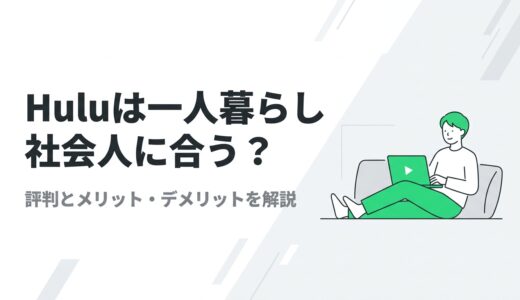 Huluは一人暮らし社会人に合う？メリット・デメリットやコスパを分析