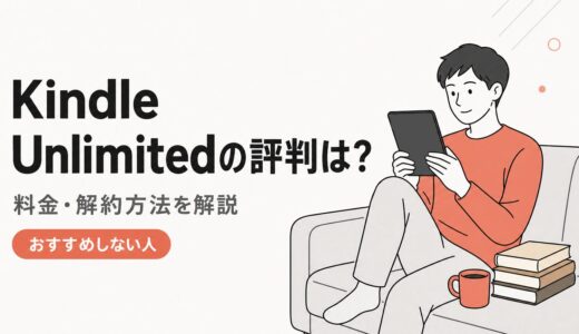 Kindle Unlimitedの評判は？おすすめしない人・料金・解約方法を解説