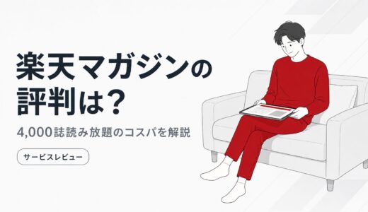 楽天マガジンの評判は？4,000誌が読み放題のコスパと年額プランを解説