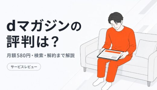 dマガジンの評判は？月額580円・検索機能・解約方法を解説