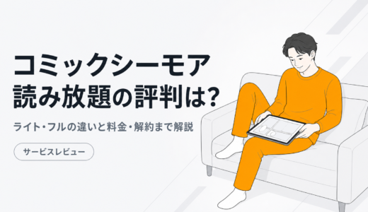コミックシーモア読み放題の評判は？ライト・フルはどっちがいい？料金・解約方法を解説