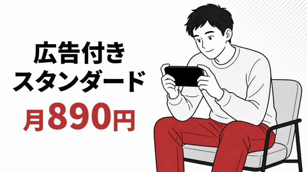 スマートフォンで動画を視聴している男性のイラストと、「広告つきスタンダード 月890円」の文字が並んだプラン紹介ビジュアル。