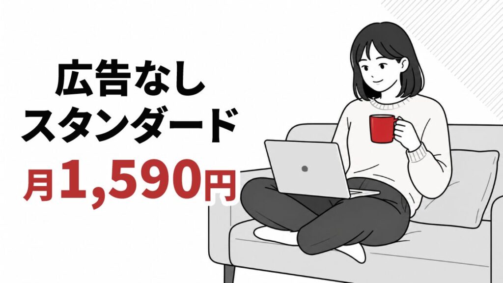 ソファでくつろぎながらノートパソコンで動画を楽しむ女性のイラストと、「広告なしスタンダード 月1,590円」の文字が並んだプラン紹介ビジュアル。