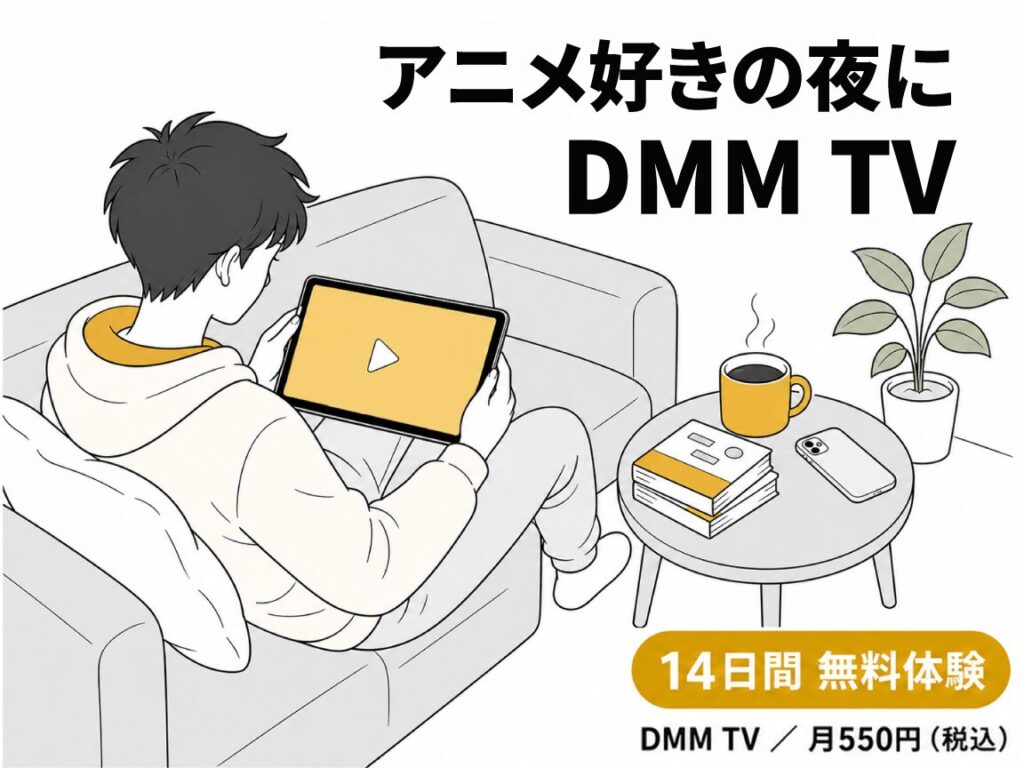 記事のまとめイメージ。「アニメ好きの夜にDMM TV」のキャッチコピーと、ソファでタブレット動画を楽しむ男性のイラスト。14日間無料体験／月550円（税込）DMM TVを案内。