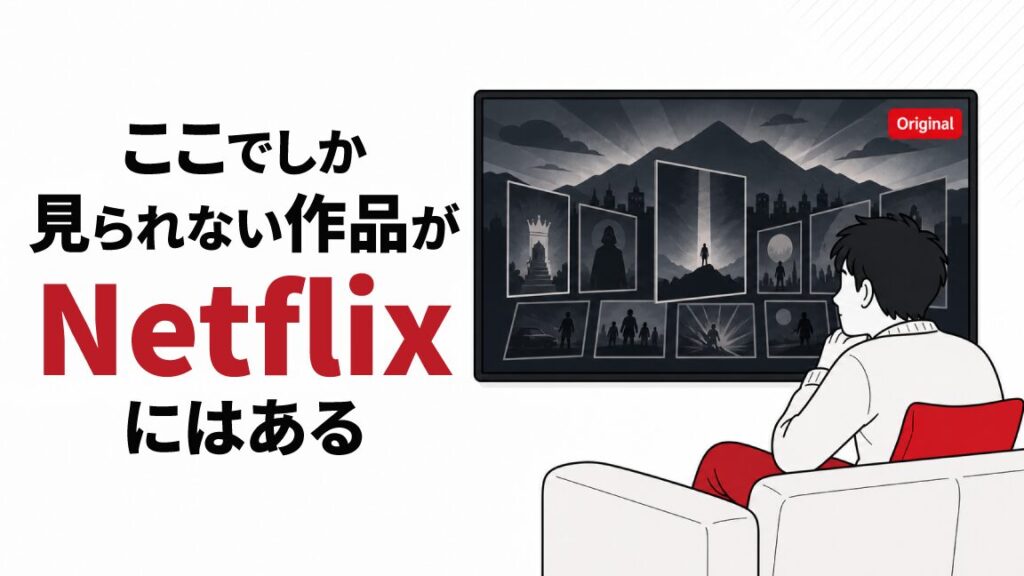 壁一面の額縁ディスプレイで作品を眺める男性のイラストと「ここでしか見られない作品がNetflixにはある」のキャッチコピー。Netflixオリジナル作品の独占性を表現したアイキャッチ画像。