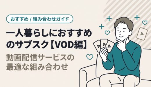 【VOD編】一人暮らしにおすすめのサブスク｜動画配信サービスの最適な組み合わせも紹介！